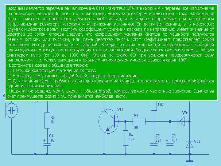 Входным является переменное напряжение база эмиттер Uбэ, а выходным переменное напряжение на резисторе нагрузки