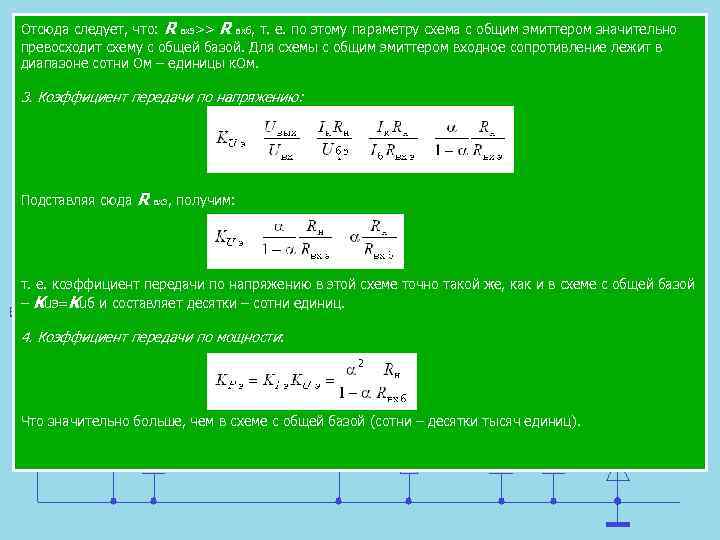 Отсюда следует, что: R вхэ>> R вхб, т. е. по этому параметру схема с