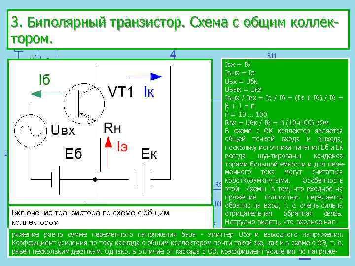 Схема биполярного транзистора с общим коллектором