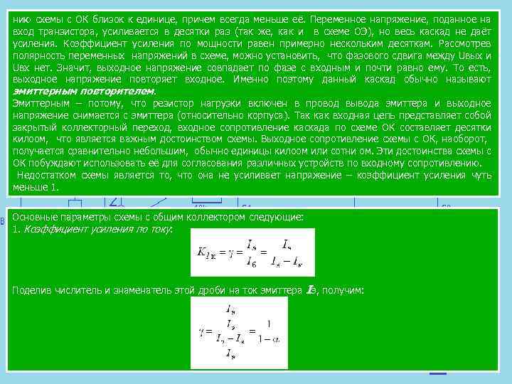 нию схемы с ОК близок к единице, причем всегда меньше её. Переменное напряжение, поданное