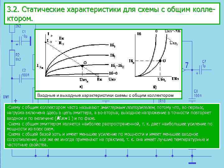 Включи характеристика. Схема с общим коллектором вах. Характеристики транзистора с общим коллектором.