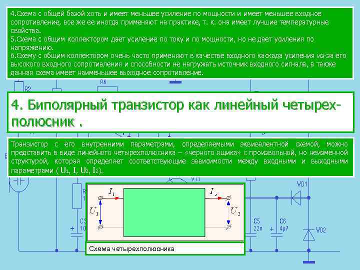 4. Схема с общей базой хоть и имеет меньшее усиление по мощности и имеет