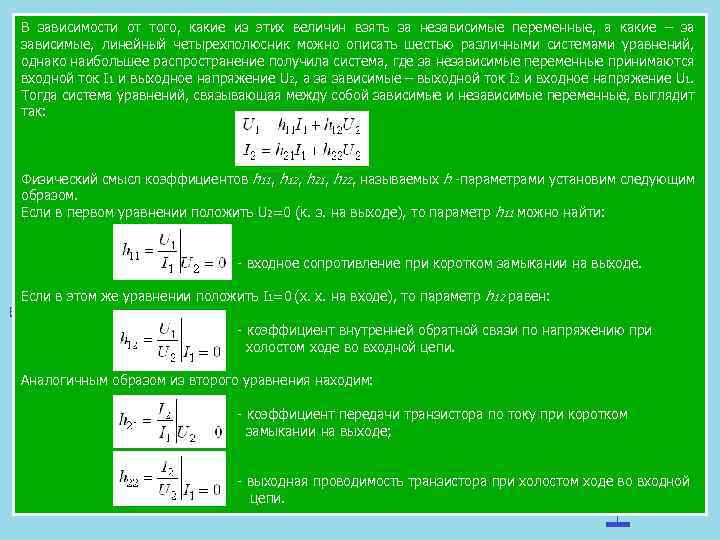 В зависимости от того, какие из этих величин взять за независимые переменные, а какие
