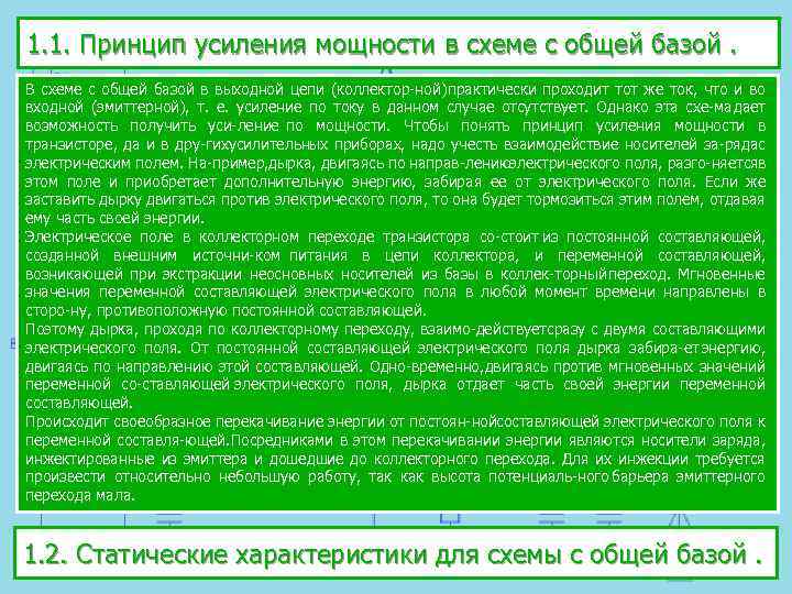 1. 1. Принцип усиления мощности в схеме с общей базой. В схеме с общей