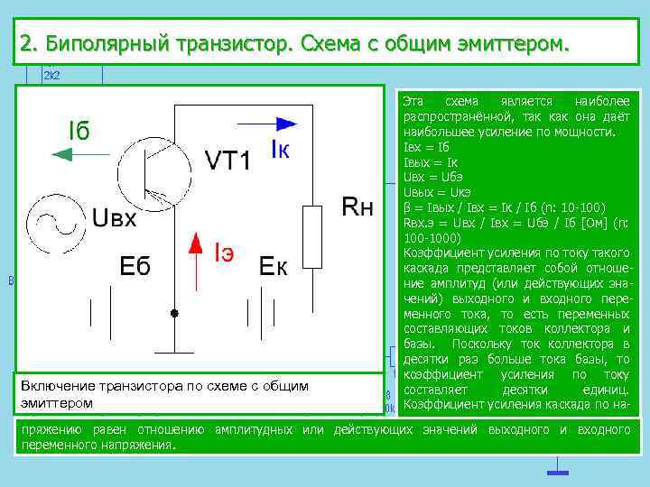 Какая схема включения транзистора обладает наибольшим коэффициентом усиления по мощности