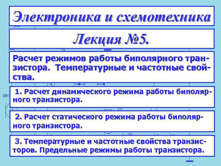 Электроника и схемотехника Лекция № 5. Расчет режимов работы биполярного транзистора. Температурные и частотные