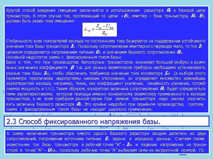 Другой способ введения смещения заключается в использовании резистора Rб в базовой цепи транзистора. В