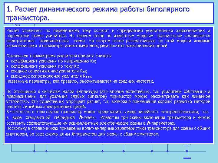 1. Расчет динамического режима работы биполярного транзистора. Расчет усилителя по переменному току состоит в