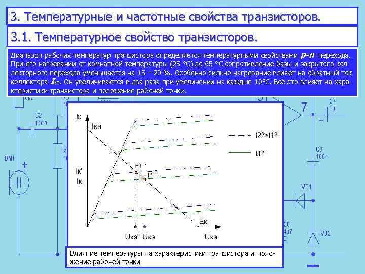 Температура транзистора. Температурные и частотные свойства транзистора. Температурные и частотные свойства биполярного транзистора. Частотные свойства транзистора. Частотные свойства биполярного транзистора.