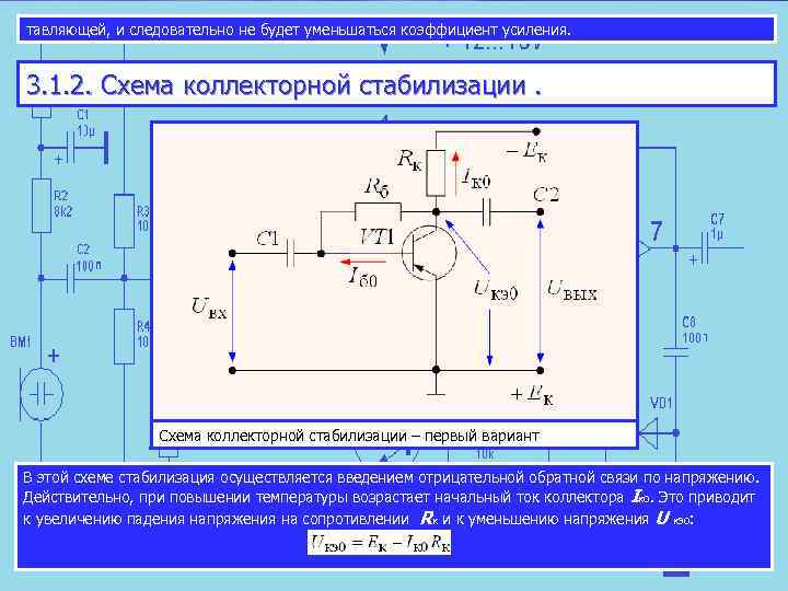 тавляющей, и следовательно не будет уменьшаться коэффициент усиления. 3. 1. 2. Схема коллекторной стабилизации