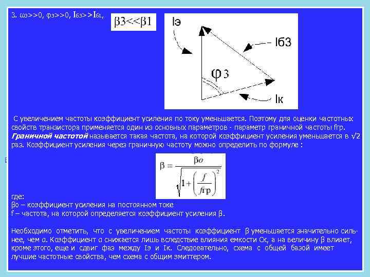 3. ω3>>0, φ3>>0, Iб 3>>Iб 1, С увеличением частоты коэффициент усиления по току уменьшается.