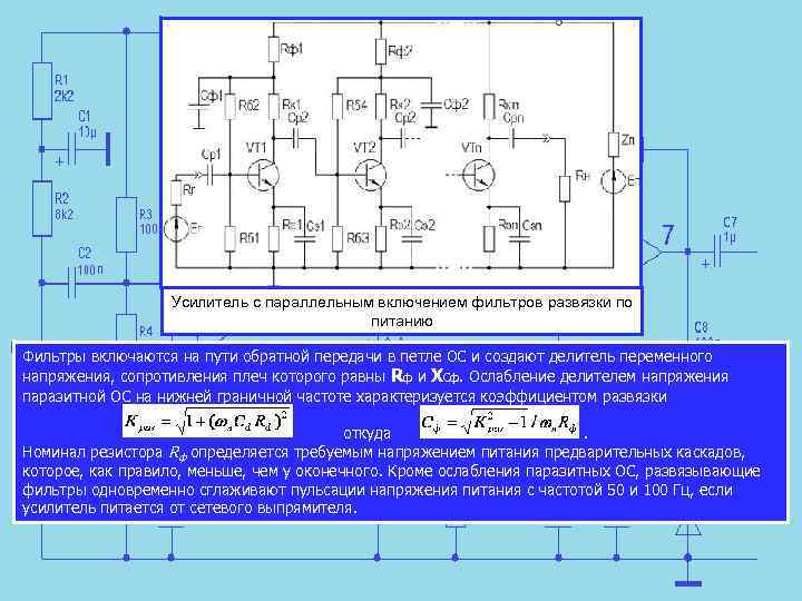 Усилитель с параллельным включением фильтров развязки по питанию Фильтры включаются на пути обратной передачи