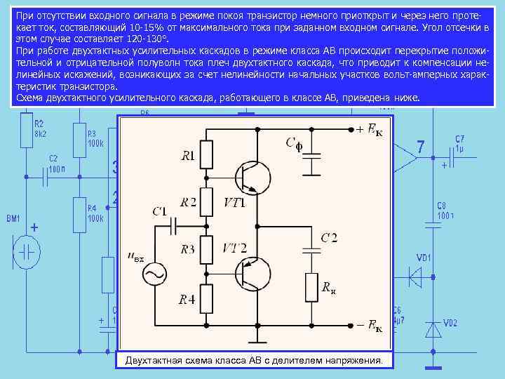 При отсутствии входного сигнала в режиме покоя транзистор немного приоткрыт и через него проте
