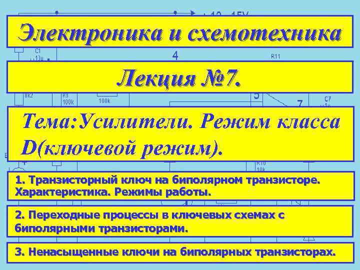 Электроника и схемотехника Лекция № 7. Тема: Усилители. Режим класса D(ключевой режим). 1. Транзисторный