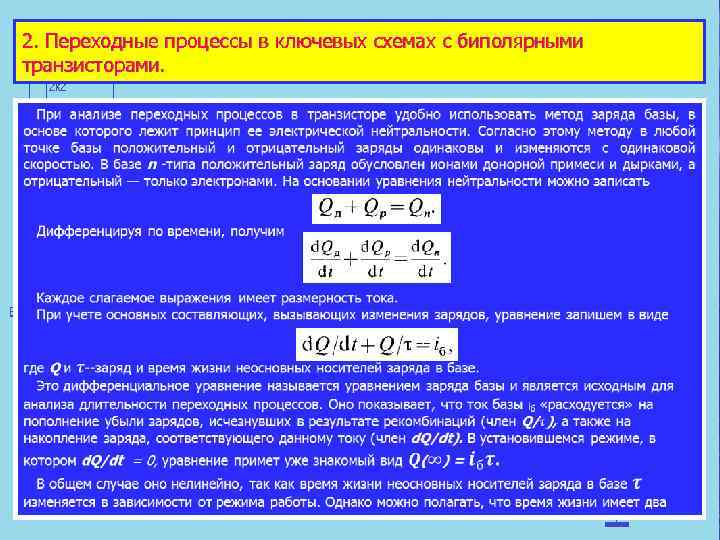 2. Переходные процессы в ключевых схемах с биполярными транзисторами. 