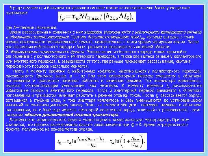  В ряде случаев при большом запирающем сигнале можно использовать еще более упрощенное выражение: