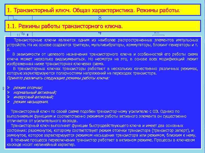 1. Транзисторный ключ. Общая характеристика. Режимы работы. 1. 1. Режимы работы транзисторного ключа. Транзисторные