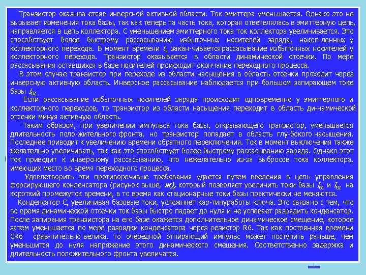  Транзистор оказыва ется инверсной активной области. Ток эмиттера уменьшается. Однако это не в