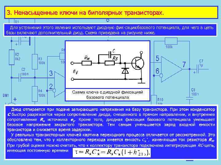 Закрытое состояние ключа на биполярном транзисторе в цифровых схемах соответствует