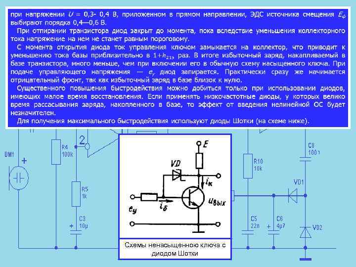  Схемы ненасыщенною ключа с диодом Шотки 