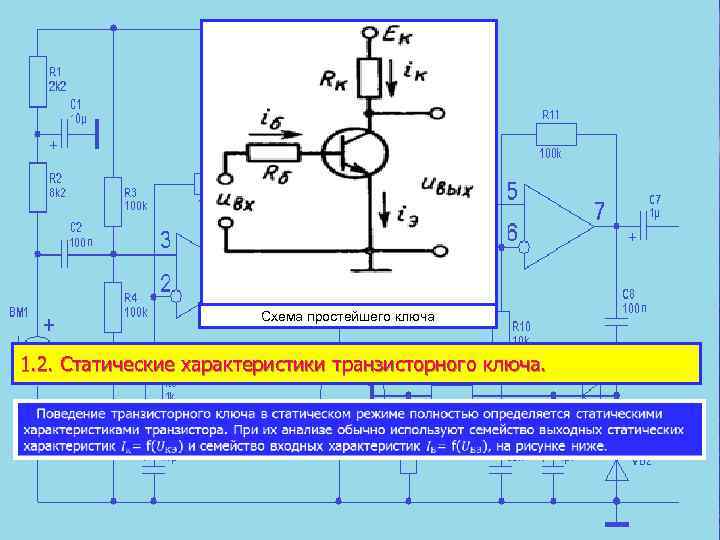 Схема простейшего ключа 1. 2. Статические характеристики транзисторного ключа. 