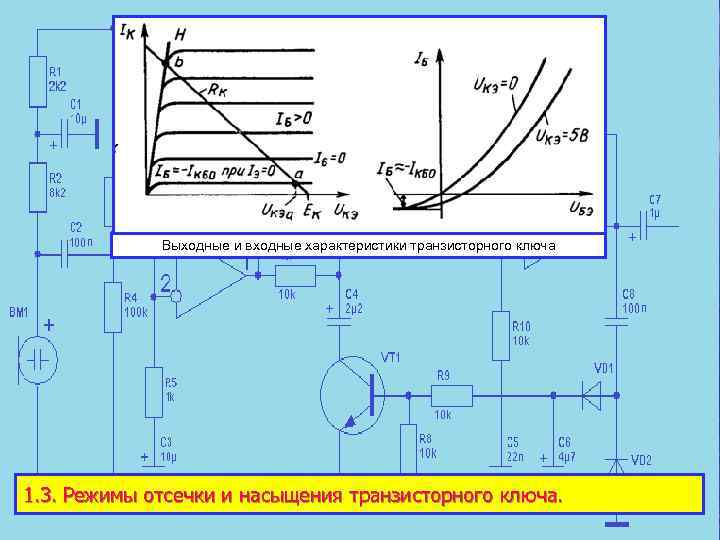 Ключевой режим работы транзистора