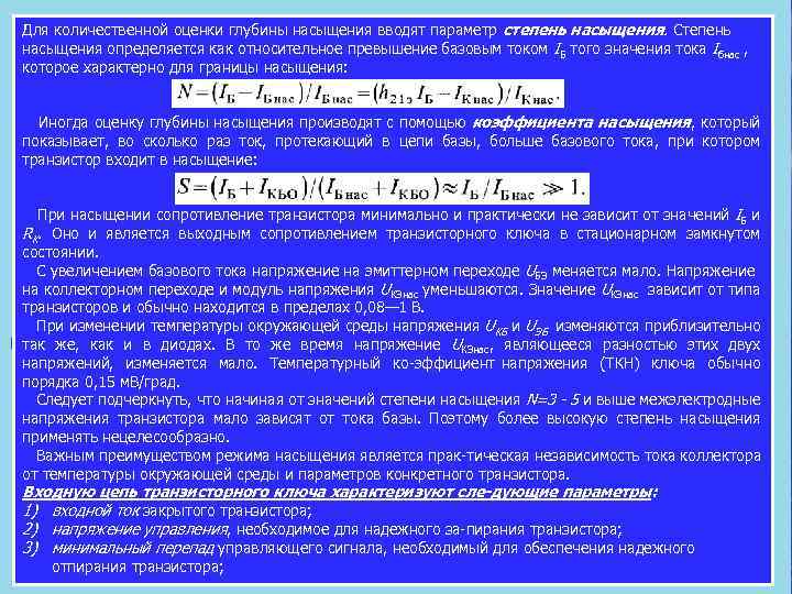 Для количественной оценки глубины насыщения вводят параметр степень насыщения. Степень насыщения определяется как относительное