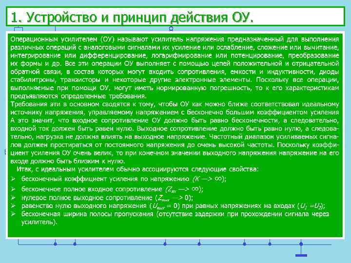 1. Устройство и принцип действия ОУ. 