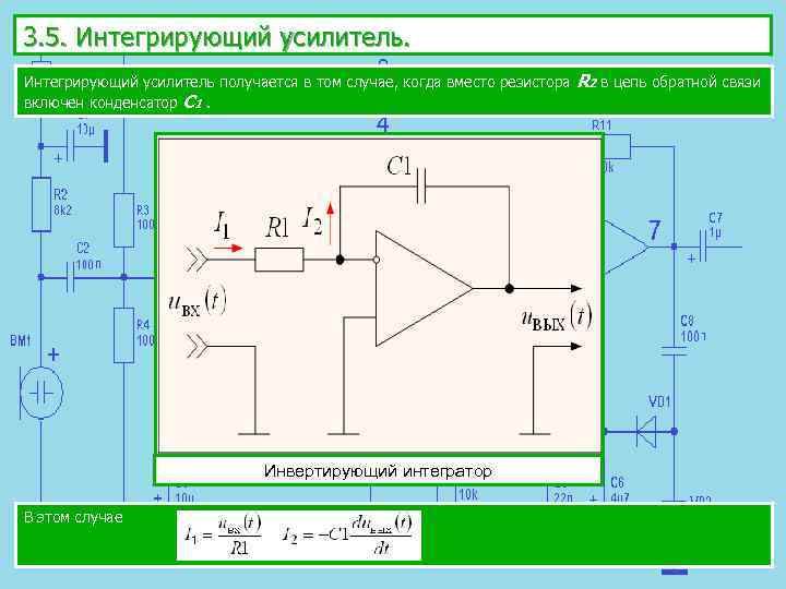 Схема интегрирующая операционного усилителя