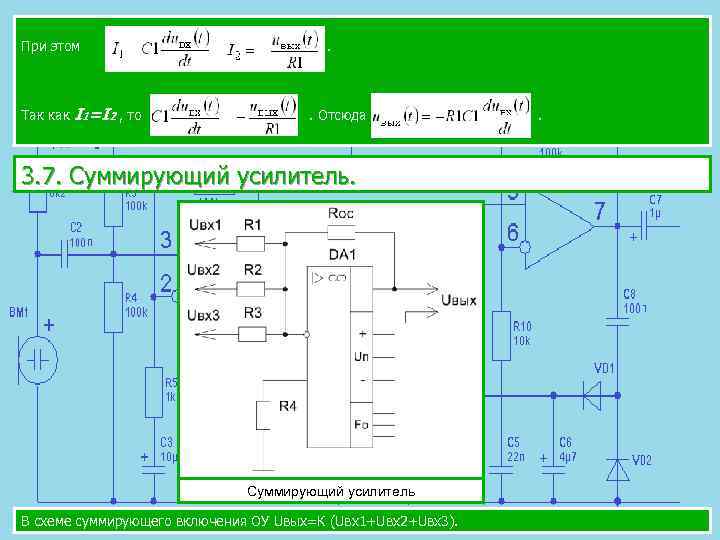 При этом . Так как I 1=I 2 , то . Отсюда 3. 7.