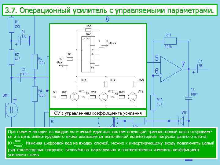 3. 7. Операционный усилитель с управляемыми параметрами. ОУ с управлением коэффициента усиления 