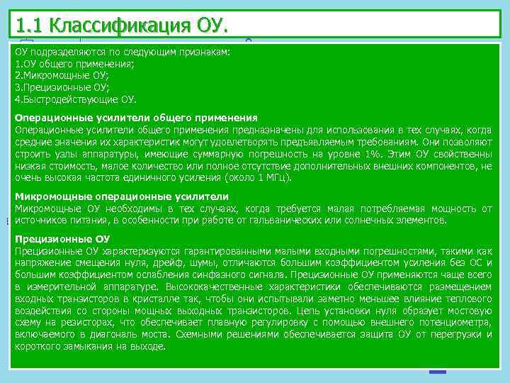 1. 1 Классификация ОУ. ОУ подразделяются по следующим признакам: 1. ОУ общего применения; 2.