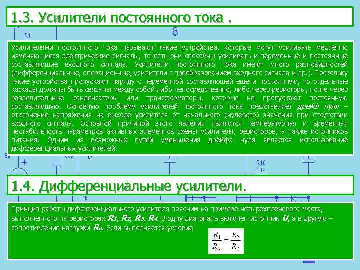 1. 3. Усилители постоянного тока. Усилителями постоянного тока называют такие устройства, которые могут усиливать