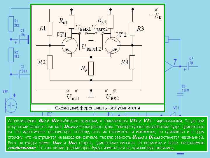 Дифференциальный усилитель презентация