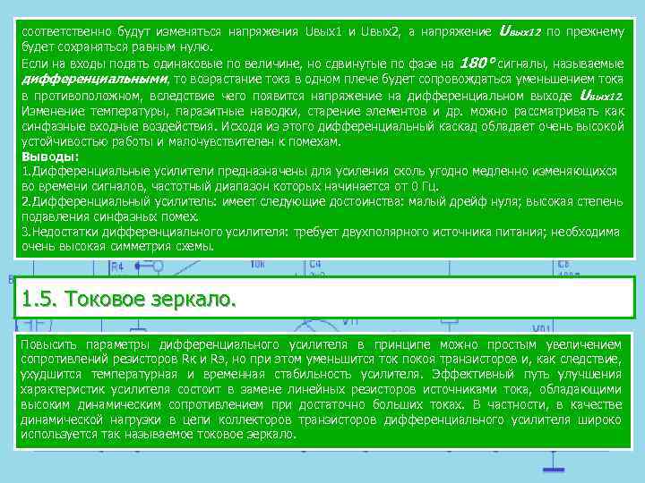 соответственно будут изменяться напряжения Uвых1 и Uвых2, а напряжение Uвых12 по прежнему будет сохраняться