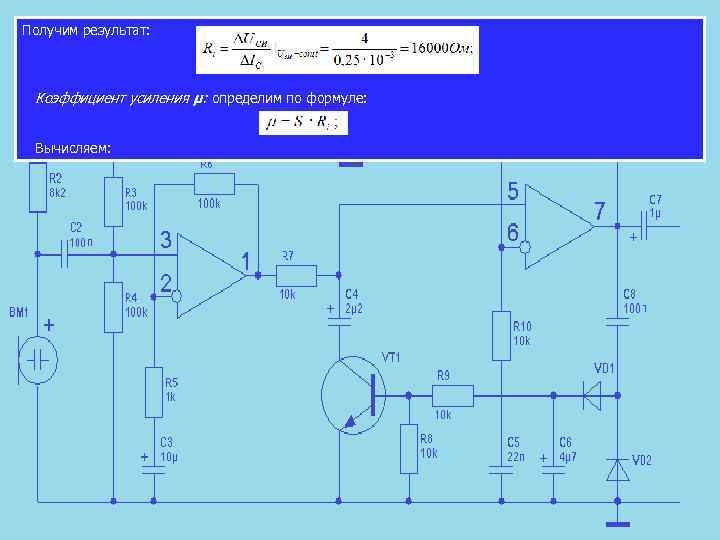Получим результат: Коэффициент усиления μ: определим по формуле: Вычисляем: 