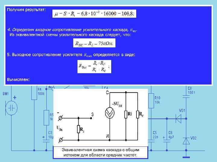  Эквивалентная схема каскада с общим истоком для области средних частот. 