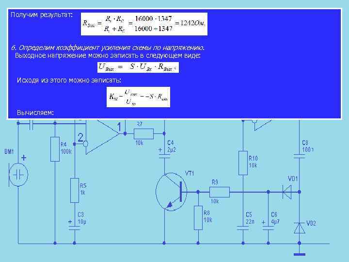 Получим результат: 6. Определим коэффициент усиления схемы по напряжению. Выходное напряжение можно записать в