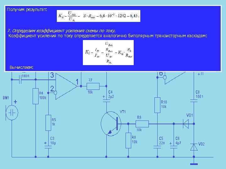 Получим результат: 7. Определим коэффициент усиления схемы по току. Коэффициент усиления по току определяется