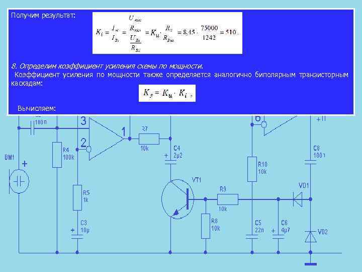 Получим результат: 8. Определим коэффициент усиления схемы по мощности. Коэффициент усиления по мощности также