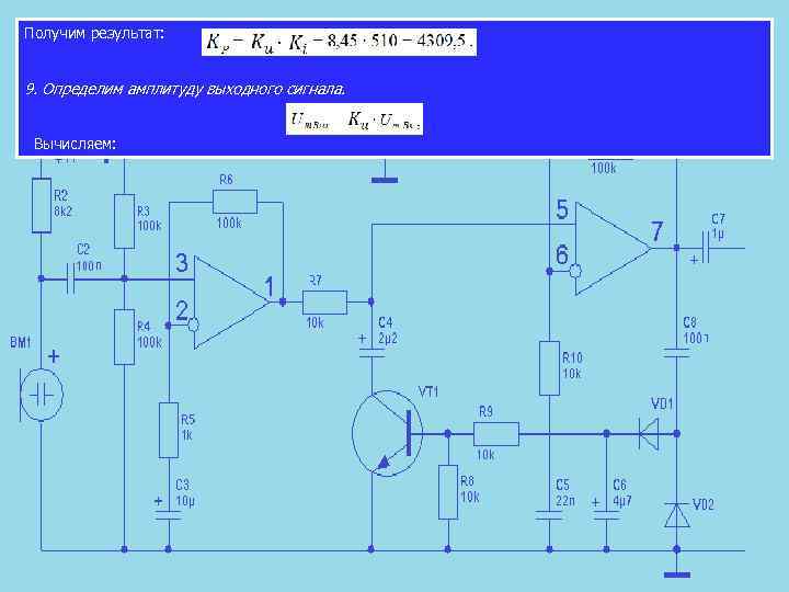 Получим результат: 9. Определим амплитуду выходного сигнала. Вычисляем: 