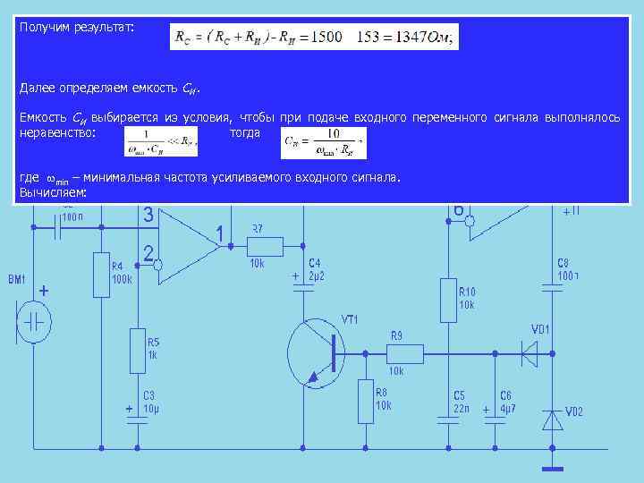 Получим результат: Далее определяем емкость СИ. Емкость СИ выбирается из условия, чтобы при подаче