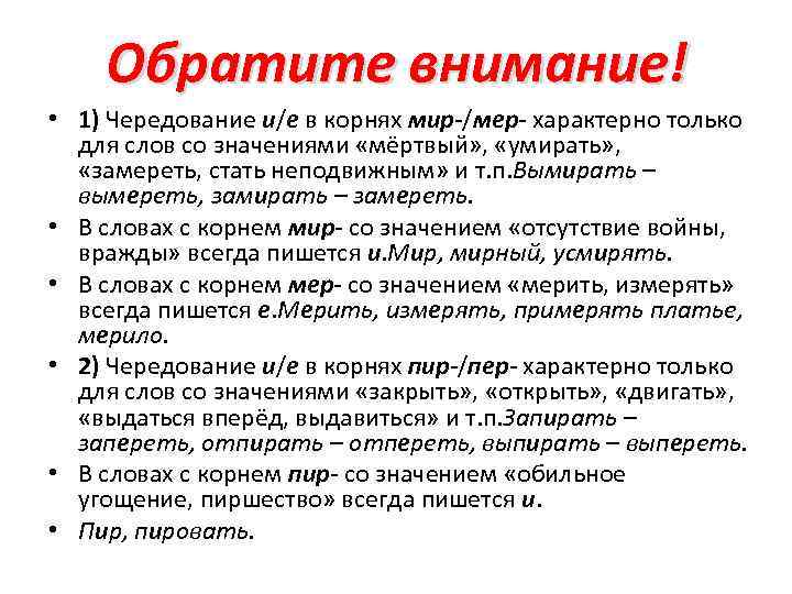 Обратите внимание! • 1) Чередование и/е в корнях мир-/мер- характерно только для слов со