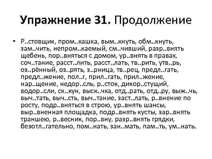 Упражнение 31. Продолжение • Р. . стовщик, пром. . кашка, вым. . кнуть, обм.