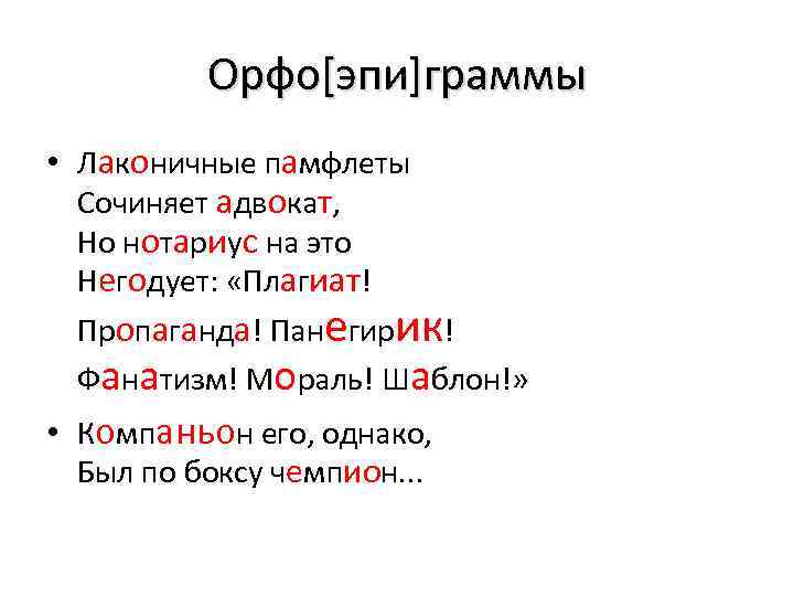 Орфо[эпи]граммы • Лаконичные памфлеты Сочиняет адвокат, Но нотариус на это Негодует: «Плагиат! Пропаганда! Панегирик!