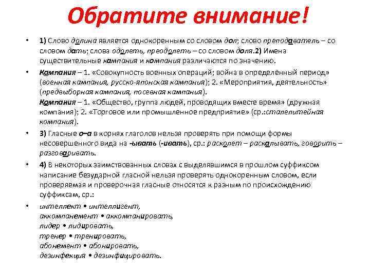 Обратите внимание! • • • 1) Слово долина является однокоренным со словом дол; слово