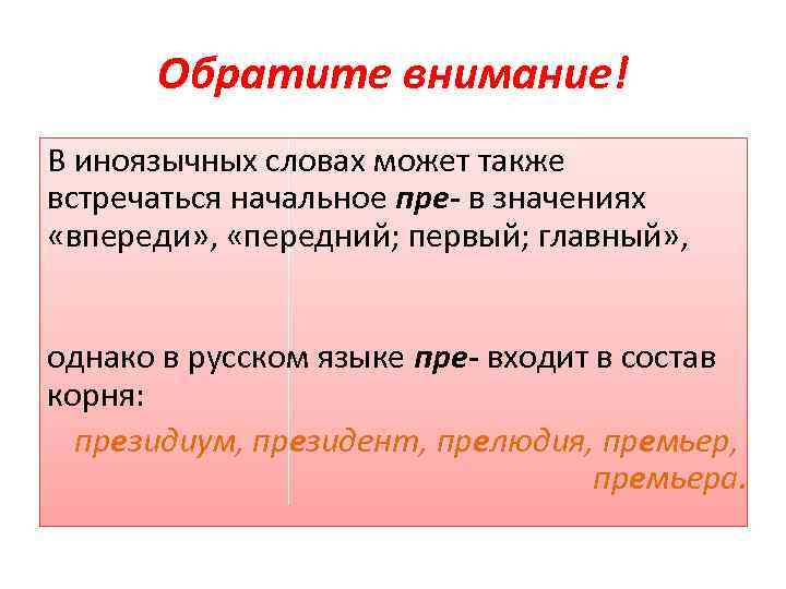 Обратите внимание! В иноязычных словах может также встречаться начальное пре- в значениях «впереди» ,