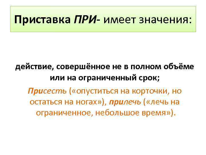 Приставка ПРИ- имеет значения: действие, совершённое не в полном объёме или на ограниченный срок;