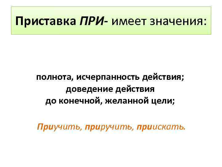 Приставка при значение. Приставка при полнота действий. Полнота исчерпанность действия. Полнота действия приставки при примеры. Приставка со значением доведение действия до конца.