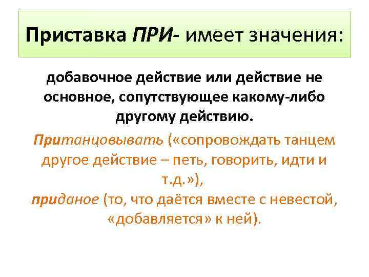 Слова обозначающие добавочное действие. Какие значения имеет приставка при. Приставки обозначающие сопутствующие действия. Значение приставки при. Приставка значение сопутствующего действия.